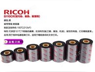 理光（RICOH）B110CR 全树脂基碳带 条码标签纸 色带批发厂家
