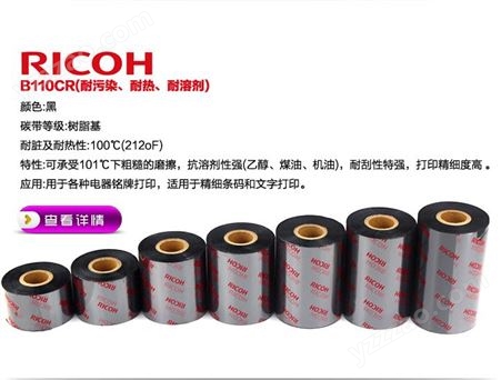 理光（RICOH）B110CR 全樹脂基碳帶 條碼標簽紙 色帶批發廠家
