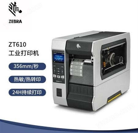 ZT610斑马ZEBRA ZT610 600dpi工业型条码标签快递电子面单打印机