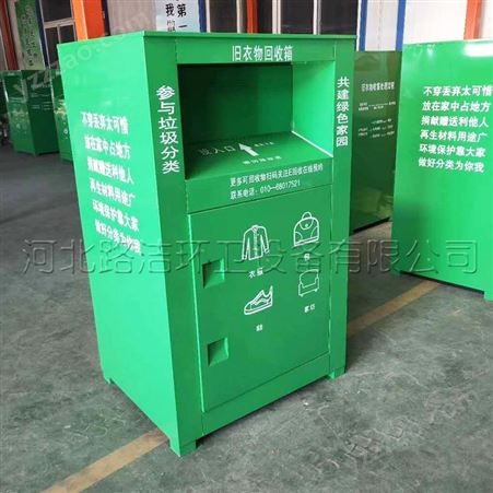 旧衣服回收箱 衣服回收箱 环保回收箱分类废品投放箱路洁环保供应可定制