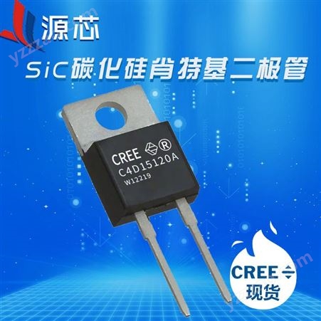 C4D15120A CREE/科锐碳化硅二极管/碳化硅肖特基二极管/电动汽车SIC二极管
