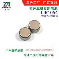 LIR1054二次纽扣电池加工 3.6V蓝牙耳机电池定制
