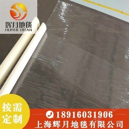 上海Huiyue/辉月地毯 展会地毯厂家 地毯保护膜 性价比高