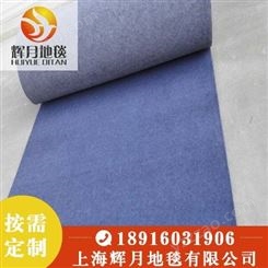上海Huiyue/辉月 展览地毯 婚庆地毯 展会地毯奥兰拉绒