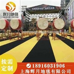 上海Huiyue/辉月地毯 展会地毯厂家 黑色平面地毯 黑色拉绒地毯 现货供应