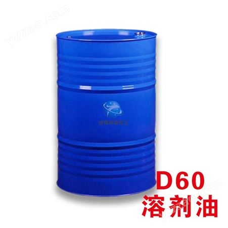 D60溶剂油D60溶剂油 金属清洗剂 油漆 环保溶剂油 祥泰D60生产厂家
