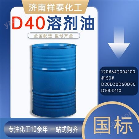 工业级祥泰 工业级D40溶剂油 降粘剂99.9%高含量国标 D40