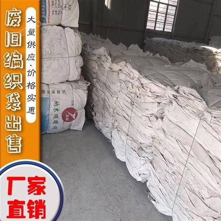 造粒废编织袋厂家 出售白色废编织袋 长期供应