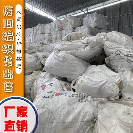 造粒废编织袋厂家 出售白色废编织袋 长期供应