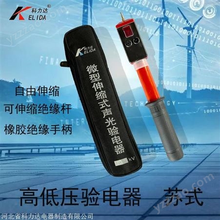 苏式0.4-10KV科力达高低压声光验电器 国标棒状高低压苏式验电器